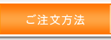 注文方法