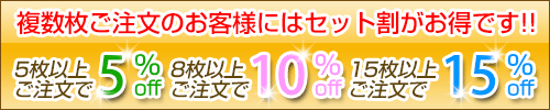 複数枚ご注文のお客様にはセット割がお得です!!