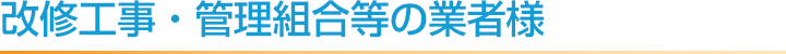 繕工事業者様　管理会社様　窓のメンテナンス　請負工事承ります
