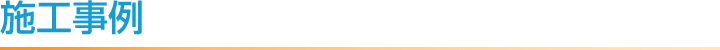 施工事例