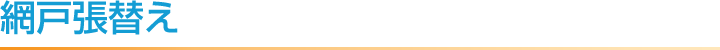 網戸張替え
