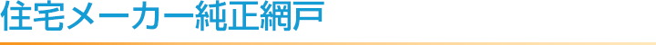 住宅用網戸メーカー純正網戸