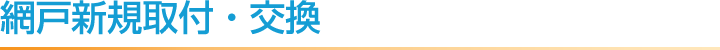 網戸新規取付・交換