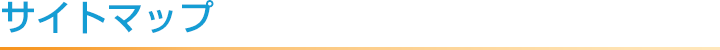 サイトマップ